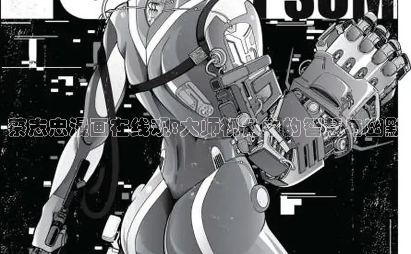 欲漫涩—重新定义漫画动画新格局