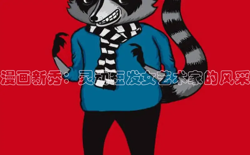 漫画新秀：灵动短发女艺术家的风采