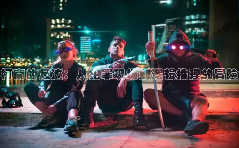 柯南的足迹：从犯罪现场到逻辑推理的冒险