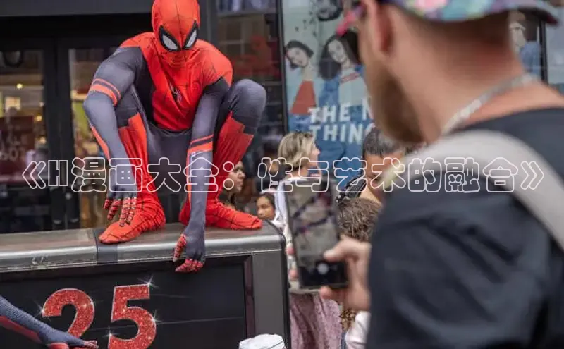 欲漫涩—重新定义漫画动画新格局